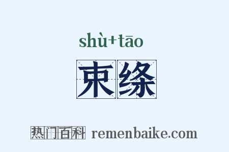 束绦是什么意思的图片